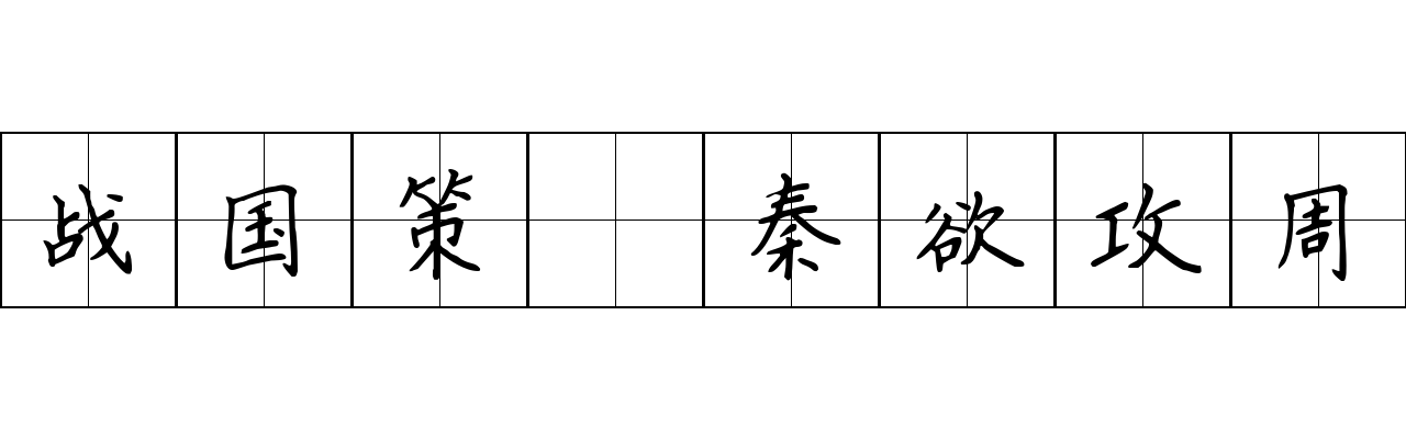 战国策 秦欲攻周